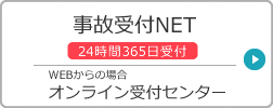 事故受付NET