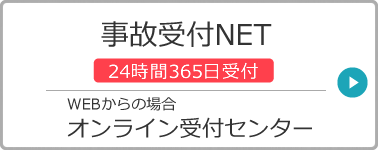 事故受付NET