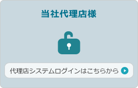 代理店のお客様