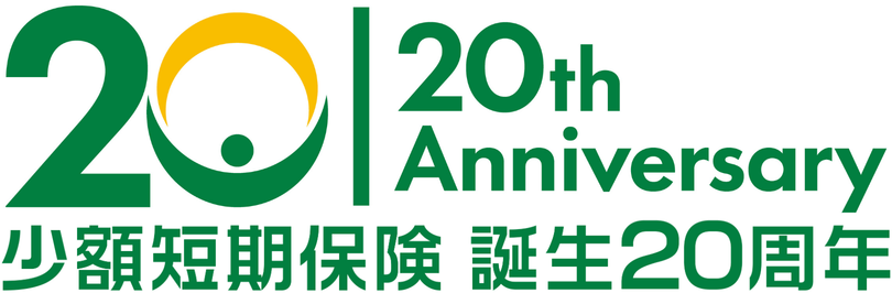 少額短期保険 誕生20周年