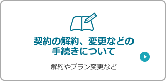 契約の解約、変更などの手続きについて